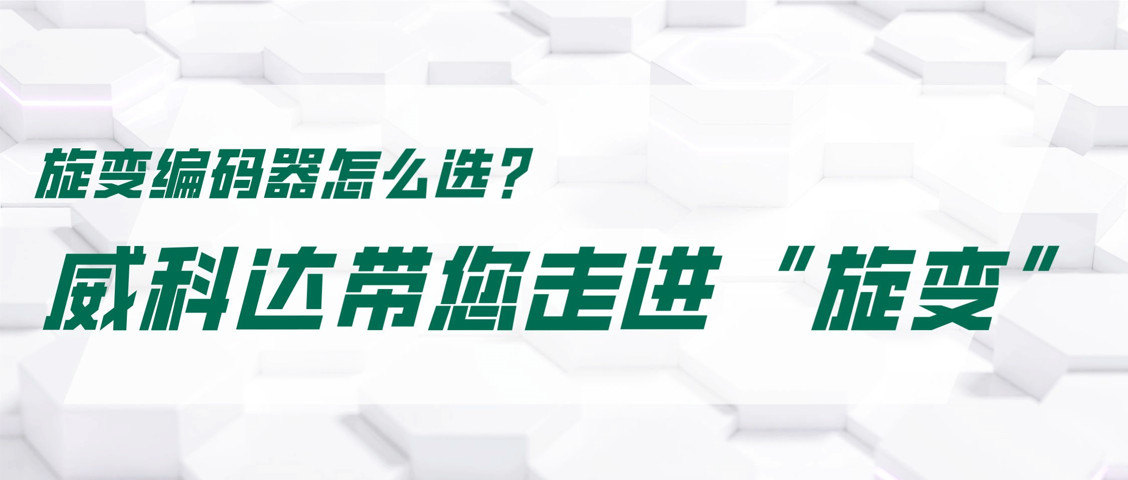旋變編碼器怎么選？威科達帶您走進“旋變”